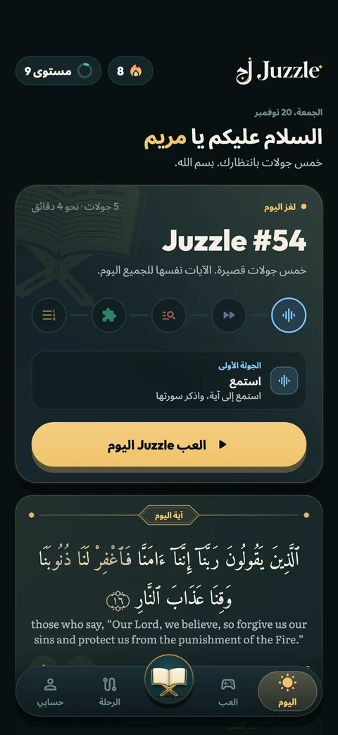 Juzzle's Today screen in Arabic.